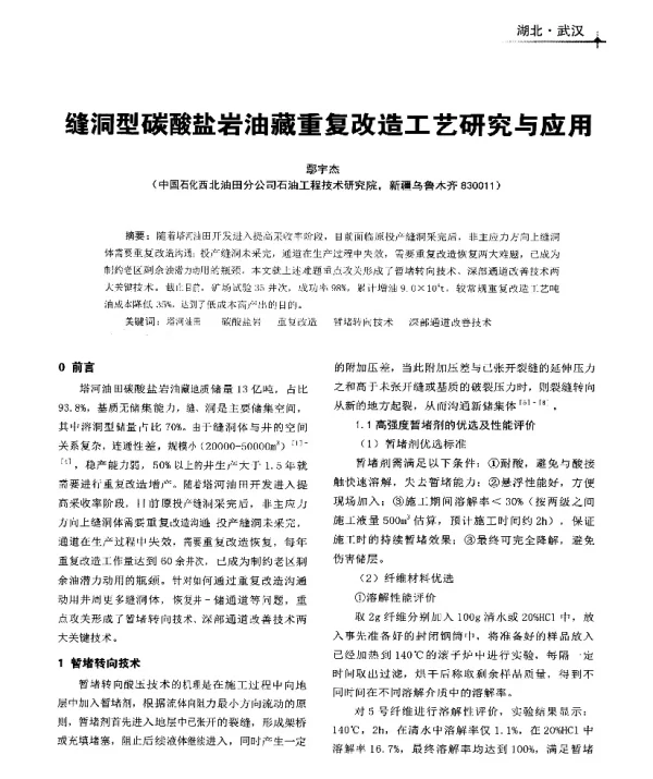 缝洞型碳酸盐岩油藏重复改造工艺研究与应用