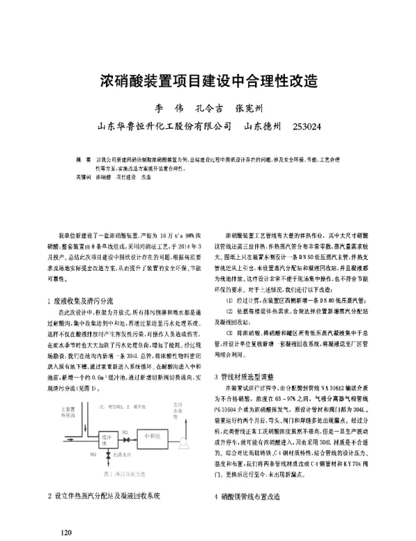 浓硝酸装置项目建设中合理性改造