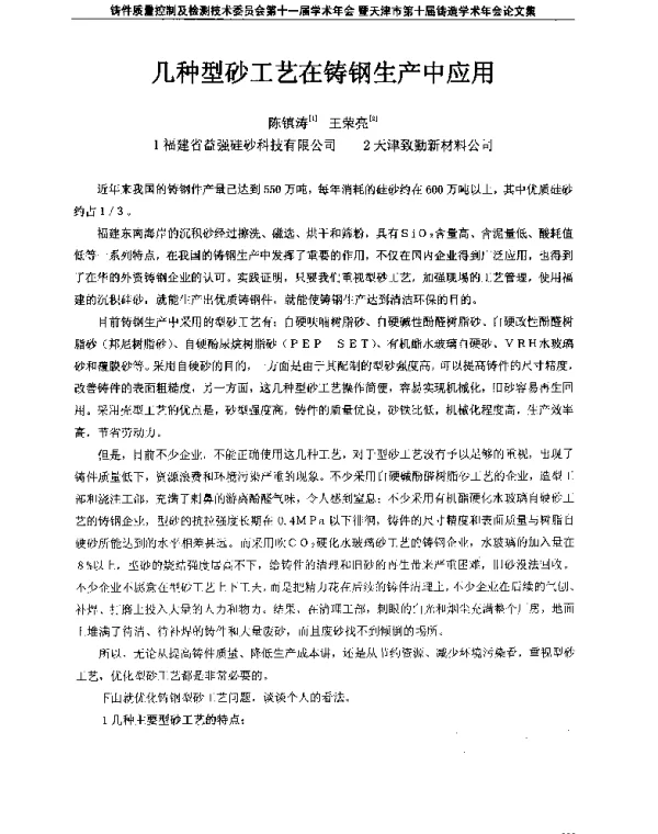 几种型砂工艺在铸钢生产中应用