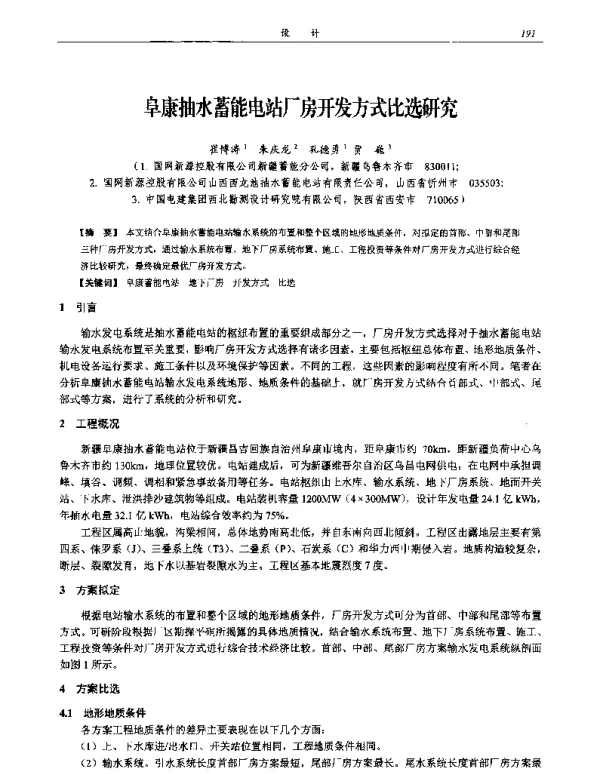 阜康抽水蓄能电站厂房开发方式比选研究