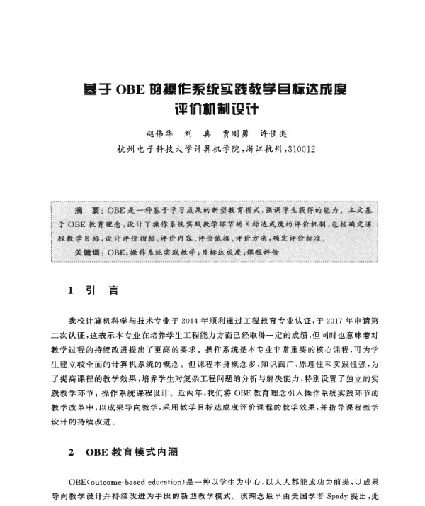 基于OBE的操作系统实践教学目标达成度评价机制设计