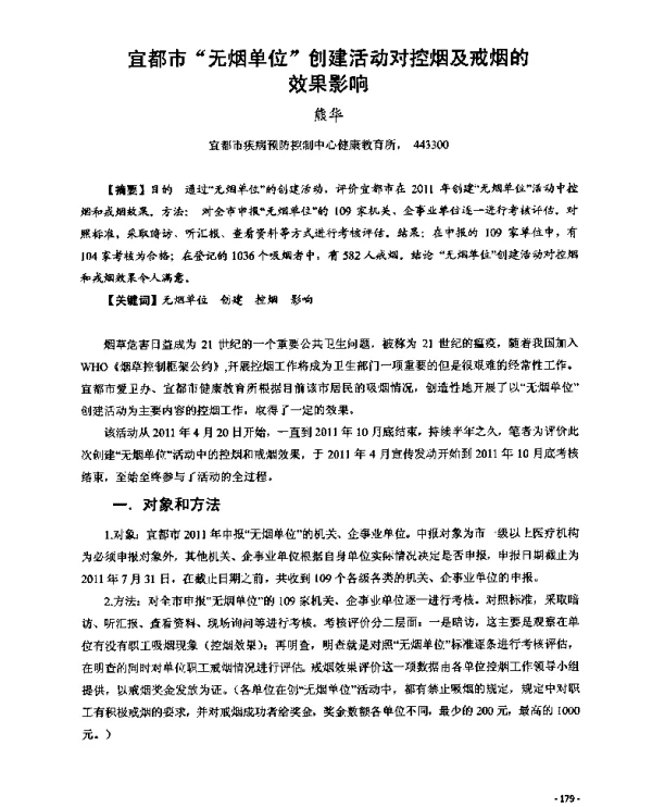 宜都市“无烟单位”创建活动对控烟及戒烟的效果影响