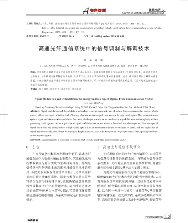 高速光纤通信系统中的信号调制与解调技术