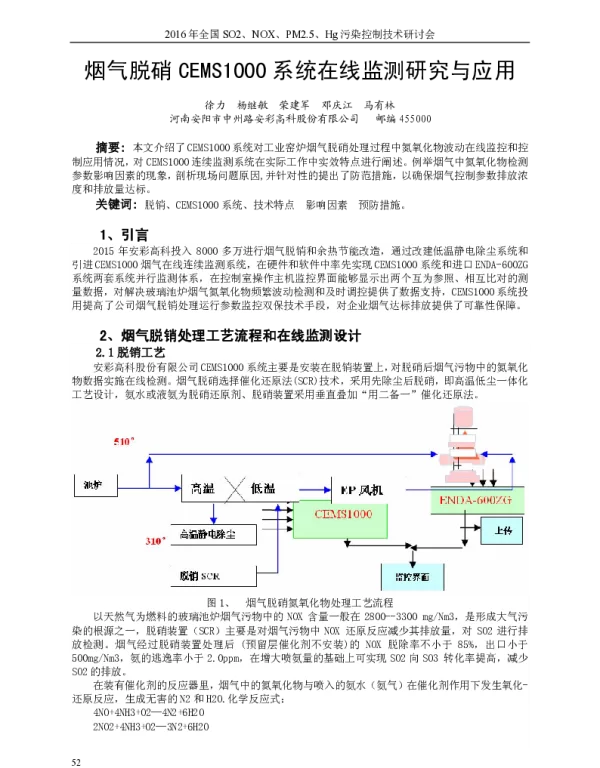 烟气脱硝CEMS1000系统在线监测研究与应用