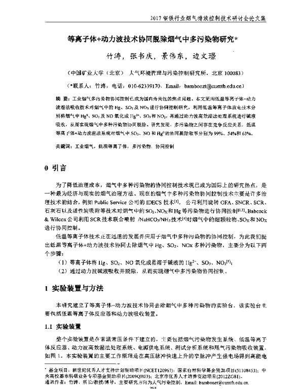 等离子体+动力波技术协同脱除烟气中多污染物研究