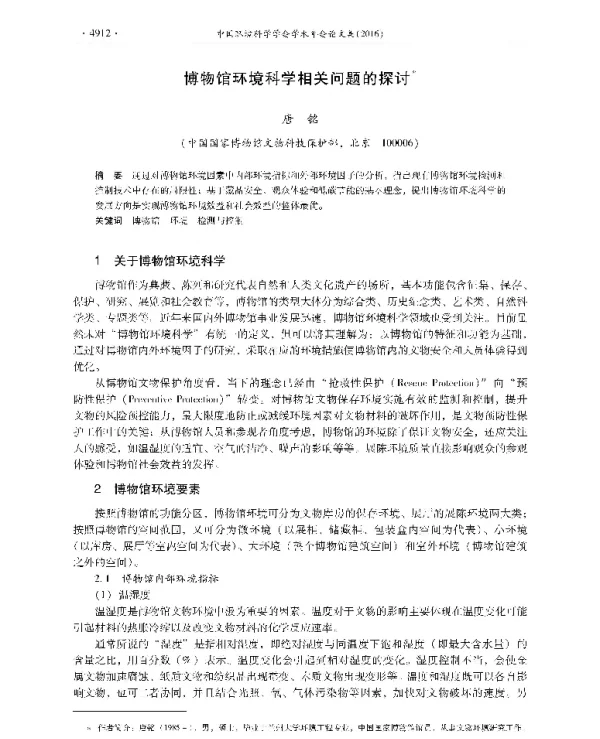 博物馆环境科学相关问题的探讨