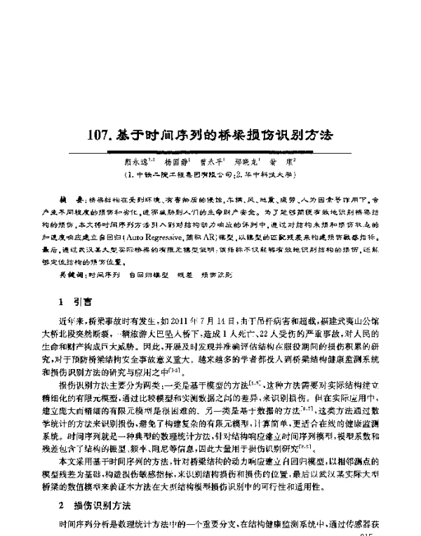 基于时间序列的桥梁损伤识别方法