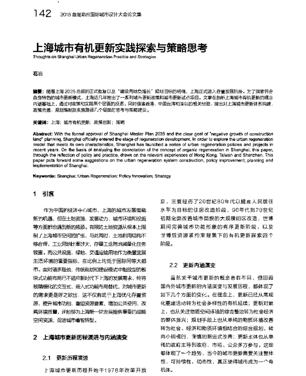 上海城市有机更新实践探索与策略思考