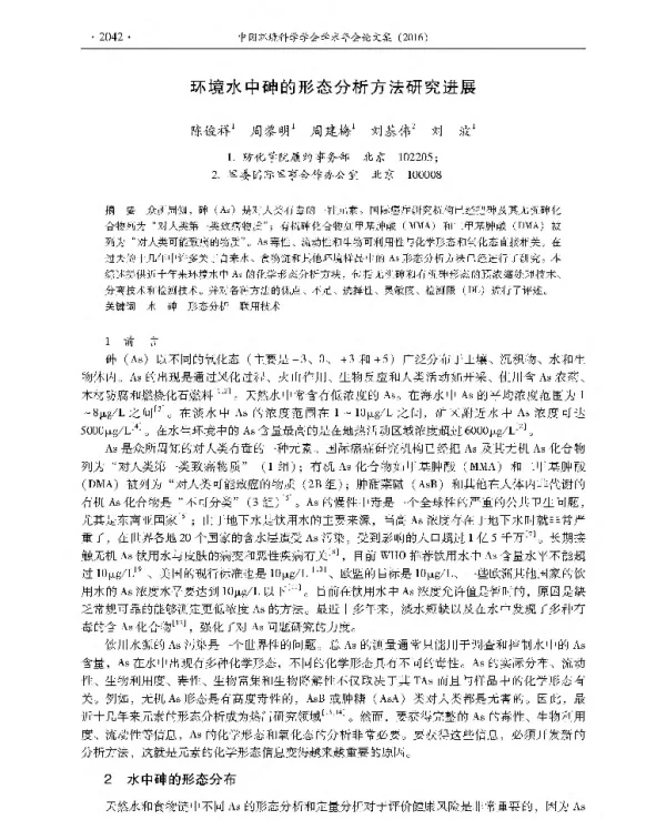 环境水中砷的形态分析方法研究进展