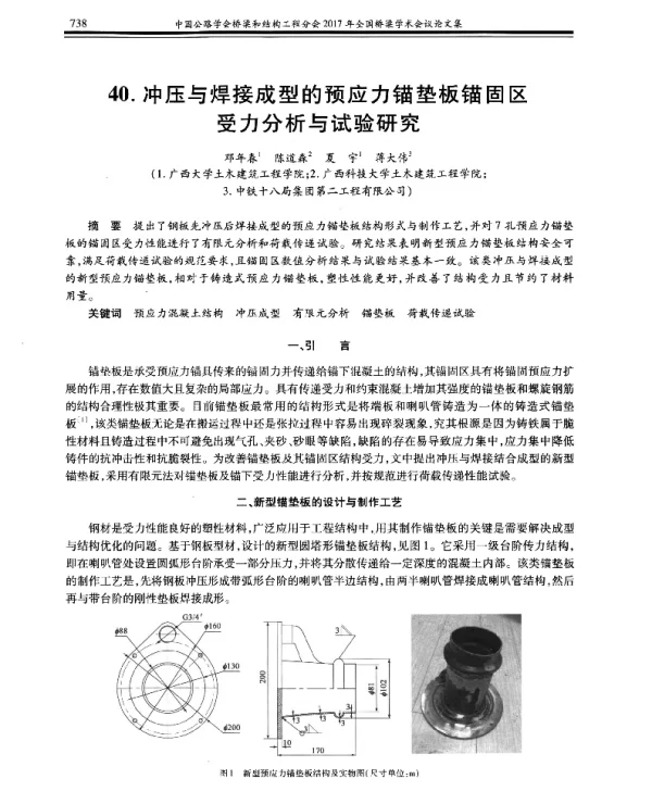 冲压与焊接成型的预应力锚垫板锚固区受力分析与试验研究