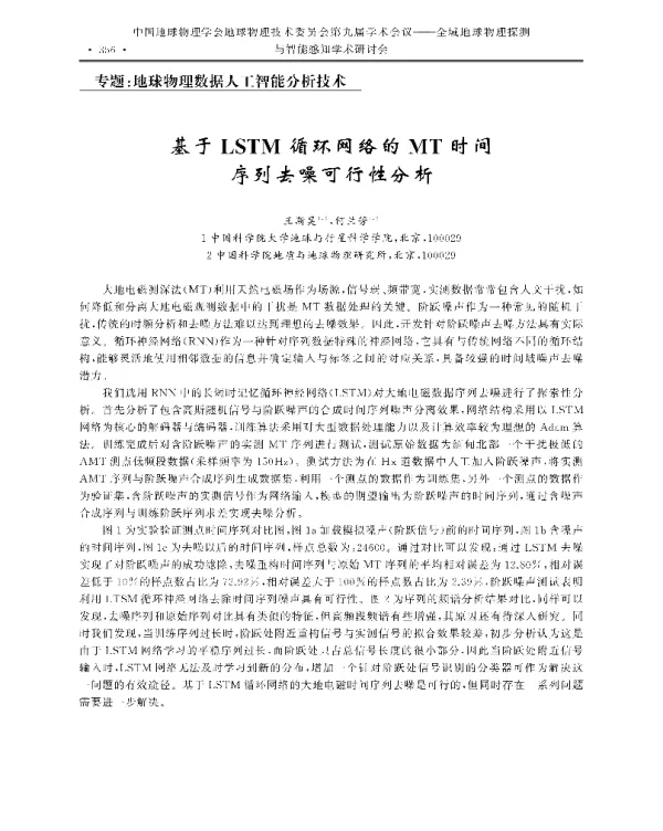 基于LSTM循环网络的MT时间序列去噪可行性分析