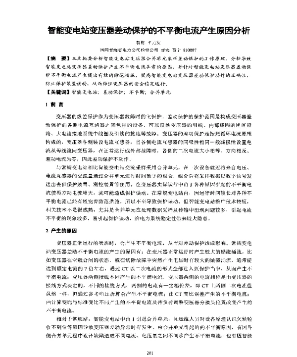 智能变电站变压器差动保护的不平衡电流产生原因分析