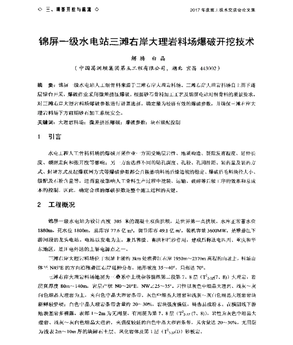 锦屏一级水电站三滩右岸大理岩料场爆破开挖技术
