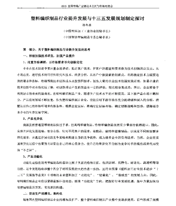 塑料编织制品行业提升发展与十三五发展规划制定探讨