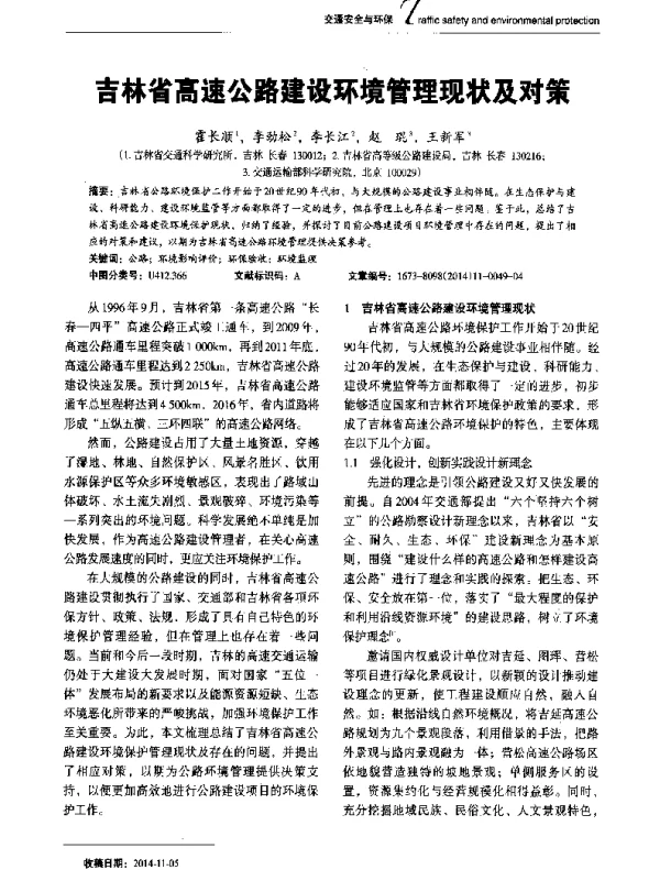 吉林省高速公路建设环境管理现状及对策