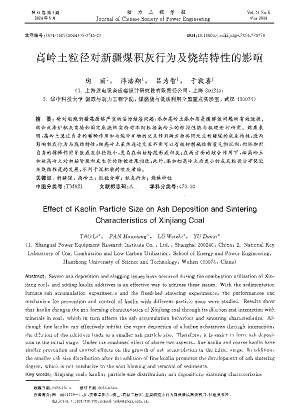 高岭土粒径对新疆煤积灰行为及烧结特性的影响