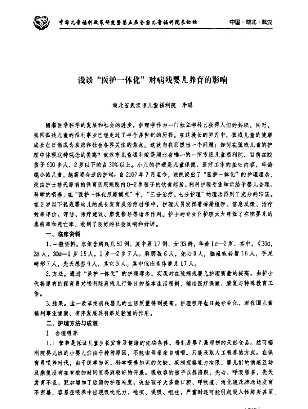 浅谈“医护一体化”对病残婴儿养育的影响