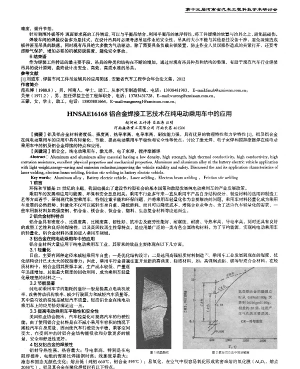 铝合金焊接工艺技术在纯电动乘用车中的应用