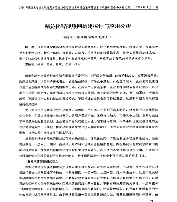 精益化智能热网构建探讨与应用分析