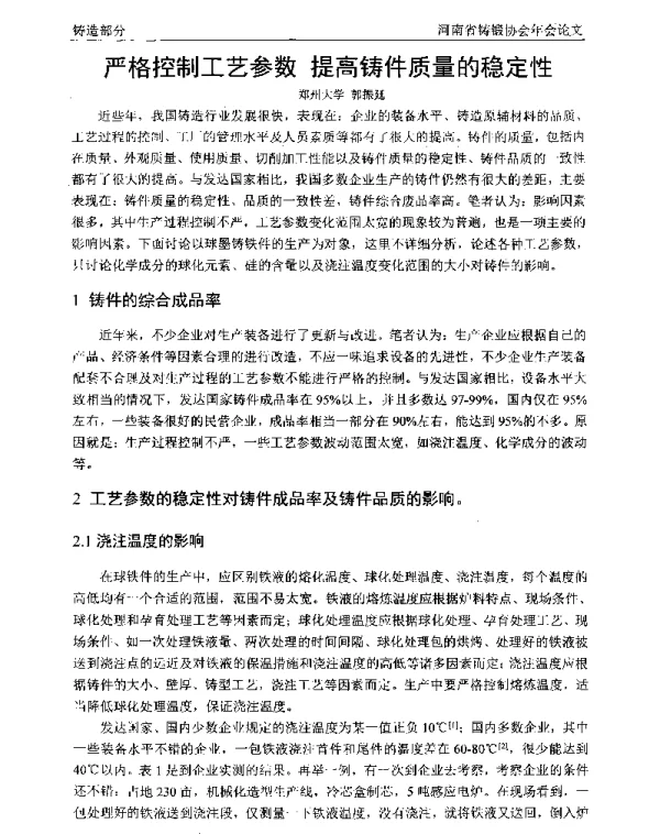 严格空制工艺参数提高铸件质量的稳定性