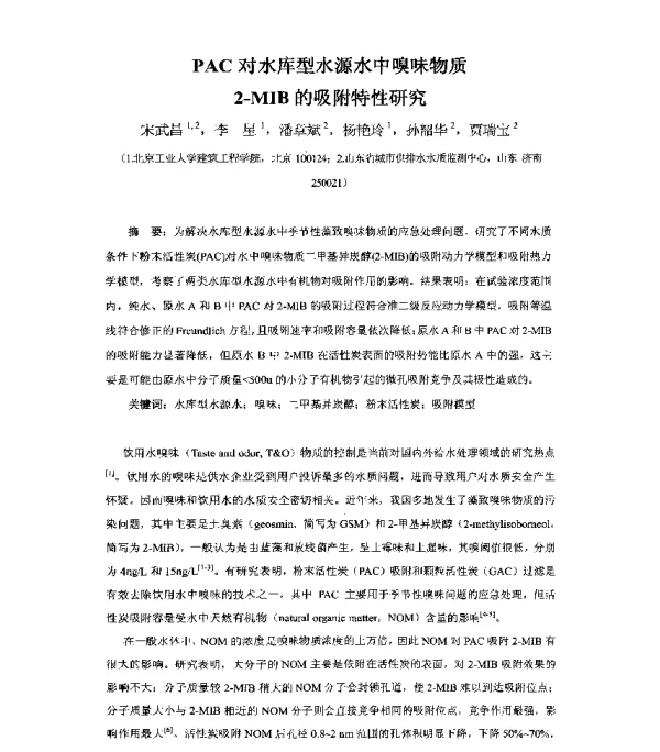 PAC对水库型水源水中嗅味物质2-MIB的吸附特性研究