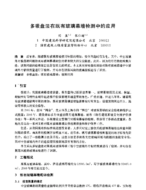 多吸盘法在既有玻璃幕墙检测中的应用