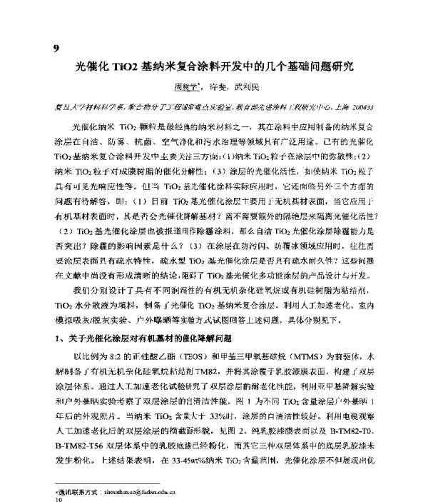 光催化TiO2基纳米复合涂料开发中的几个基础问题研究