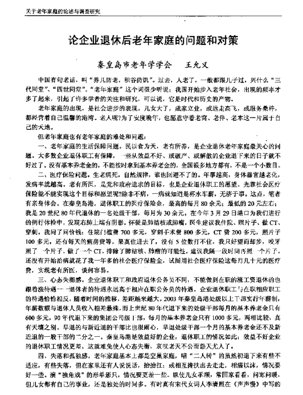 论企业退休后老年家庭的问题和对策
