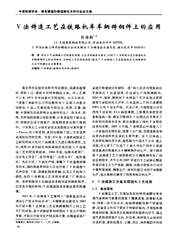 V法铸造工艺在铁路机车车辆铸钢件上的应用