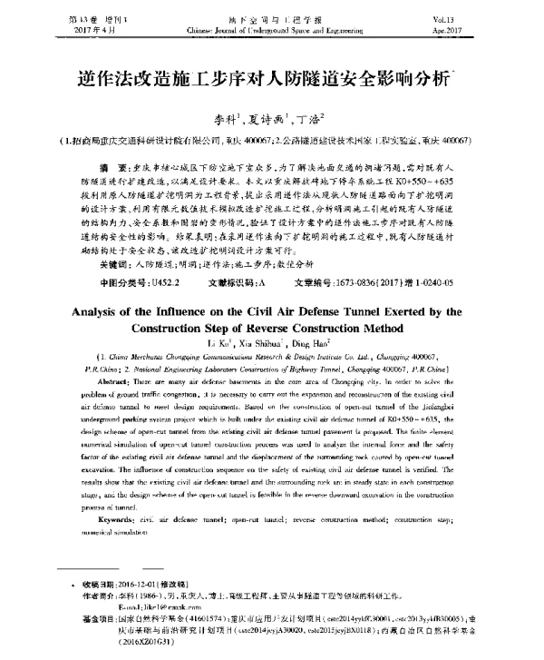 逆作法改造施工步序对人防隧道安全影响分析