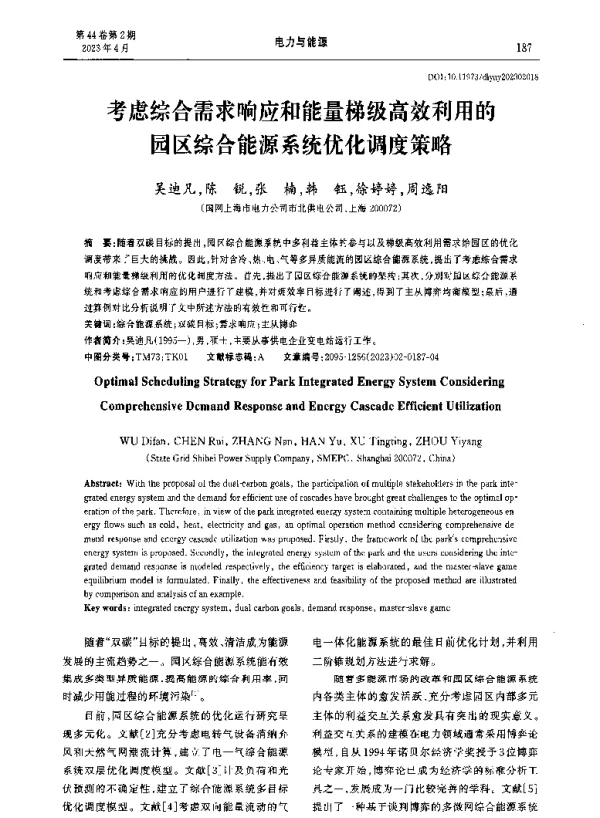考虑综合需求响应和能量梯级高效利用的园区综合能源系统优化调度策略