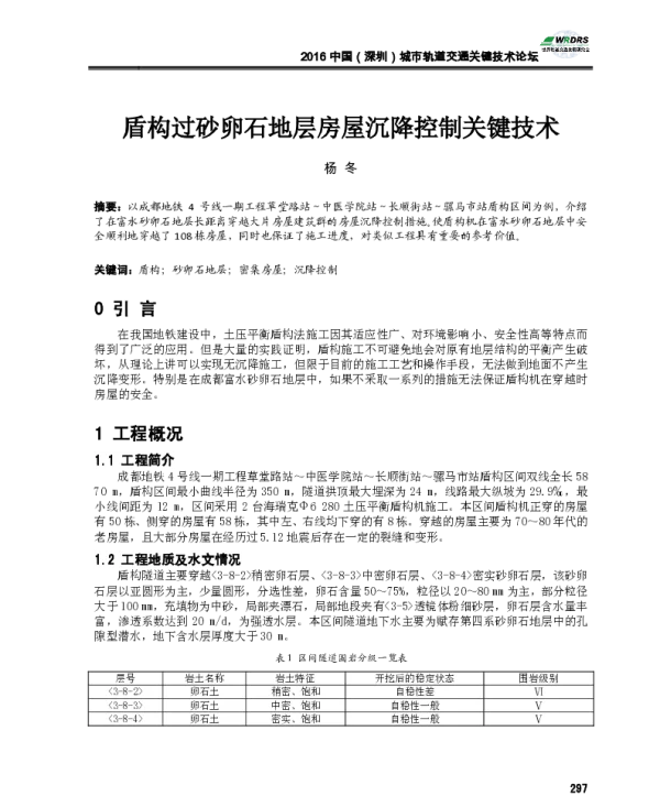 盾构过砂卵石地层房屋沉降控制关键技术