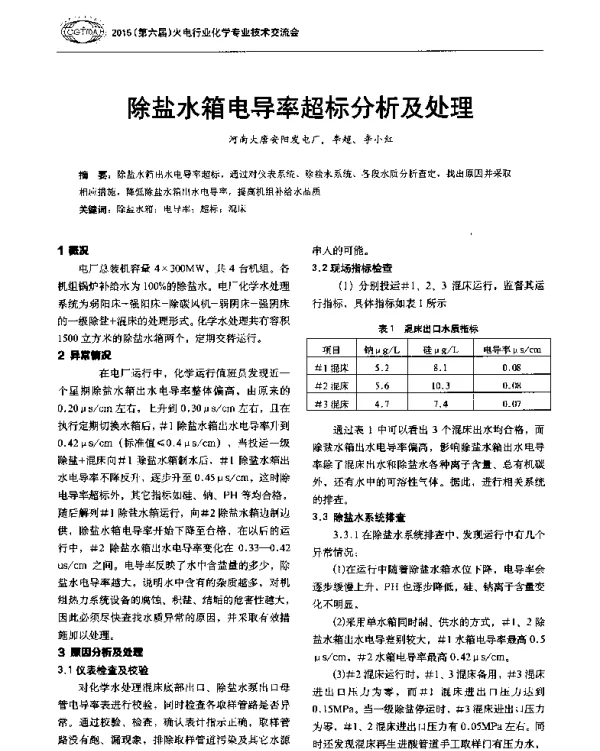 除盐水箱电导率超标分析及处理