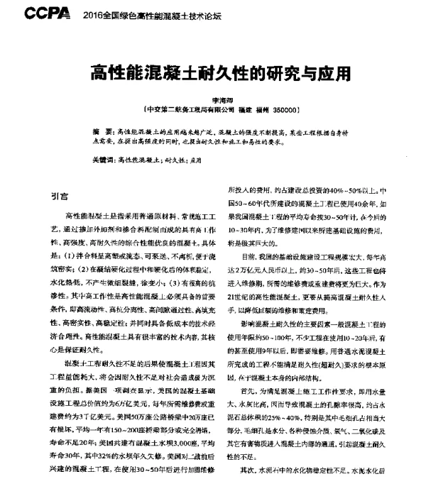 高性能混凝土耐久性的研究与应用
