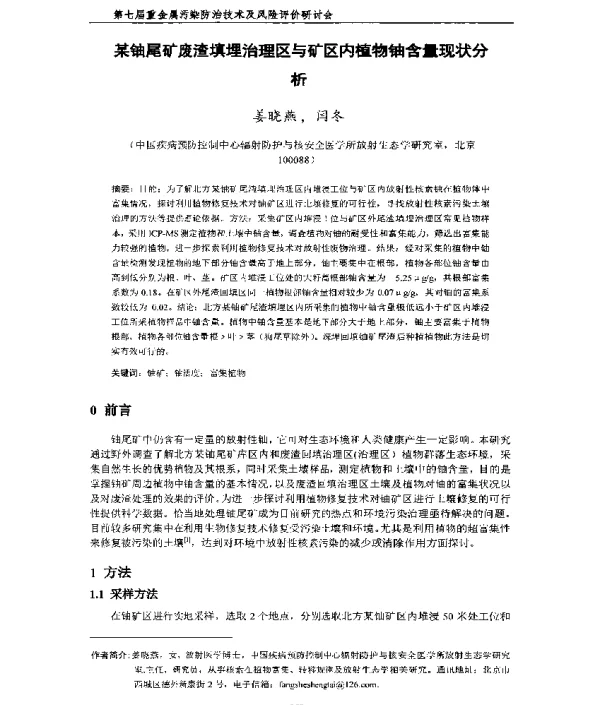 某铀尾矿废渣填埋治理区与矿区内植物铀含量现状分析