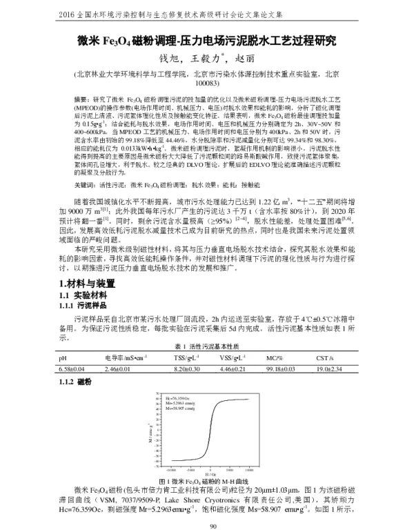 微米Fe3O4磁粉调理压力电场污泥脱水工艺过程研究