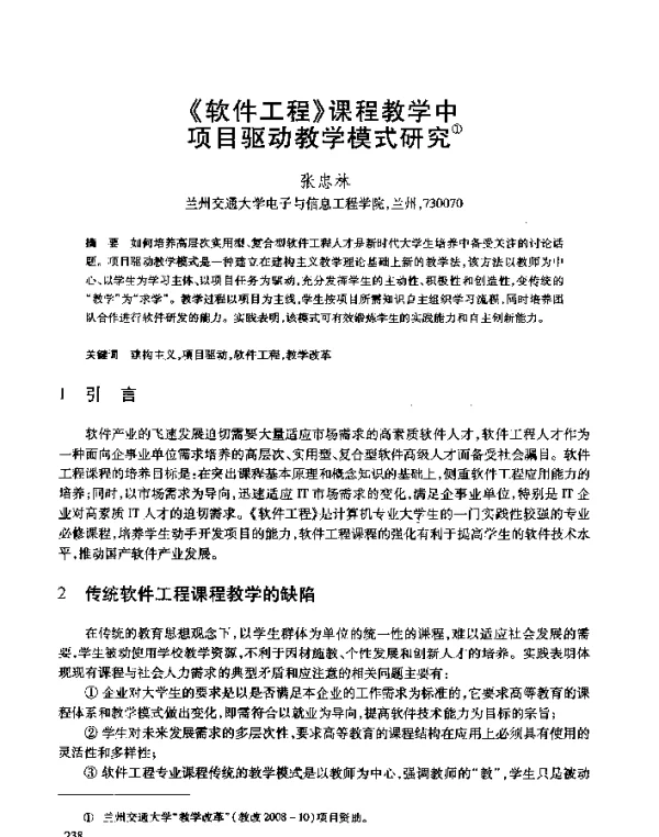《软件工程》课程教学中项目驱动教学模式研究