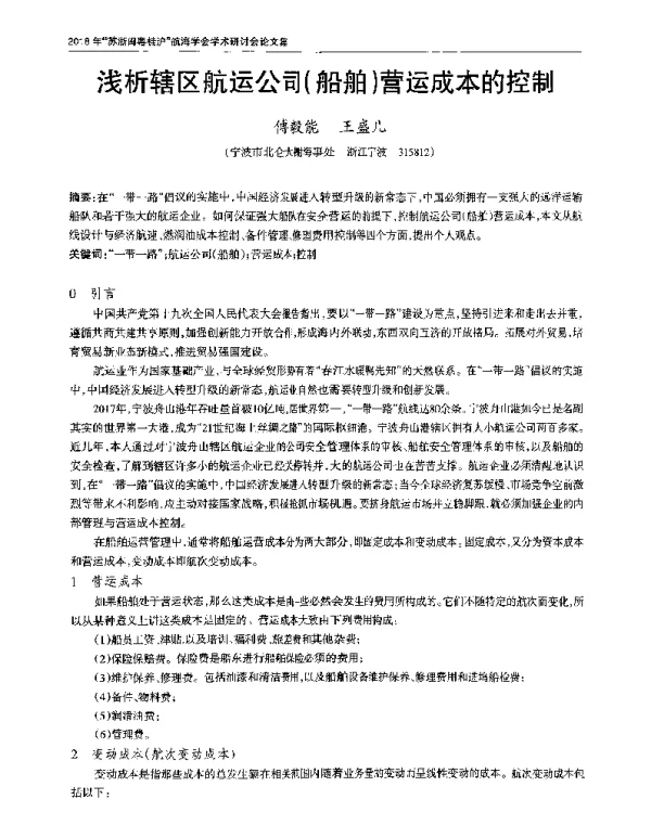 浅析辖区航运公司(船舶)营运成本的控制