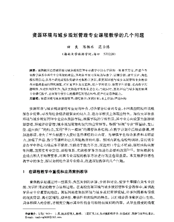 资源环境与城乡规划管理专业课程教学的几个问题
