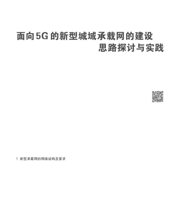 面向5G的新型城域承载网的建设思路探讨与实践