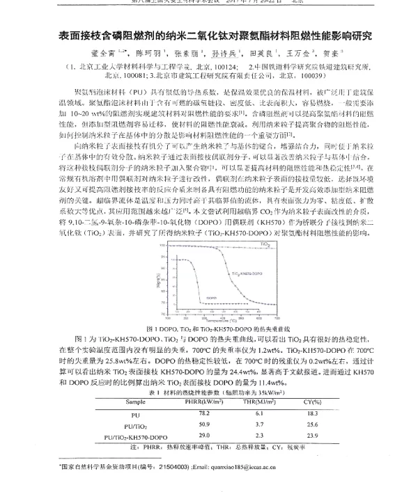 表面接枝含磷阻燃剂的纳米二氧化钛对聚氨酯材料阻燃性能影响研究