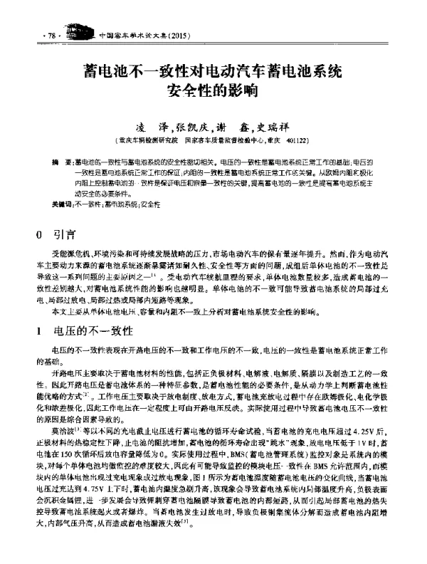 蓄电池不一致性对电动汽车蓄电池系统安全性的影响