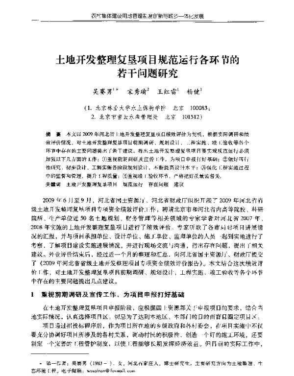 土地开发整理复垦项目规范运行各环节的若干问题研究