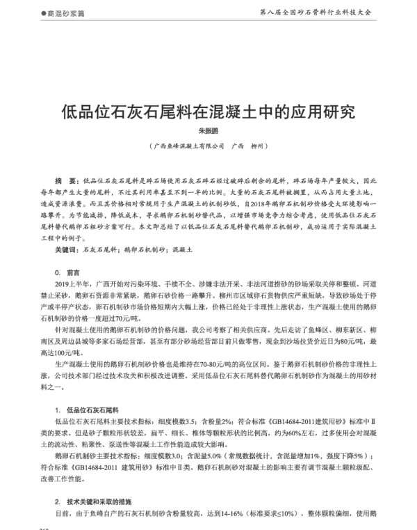 低品位石灰石尾料在混凝土中的应用研究
