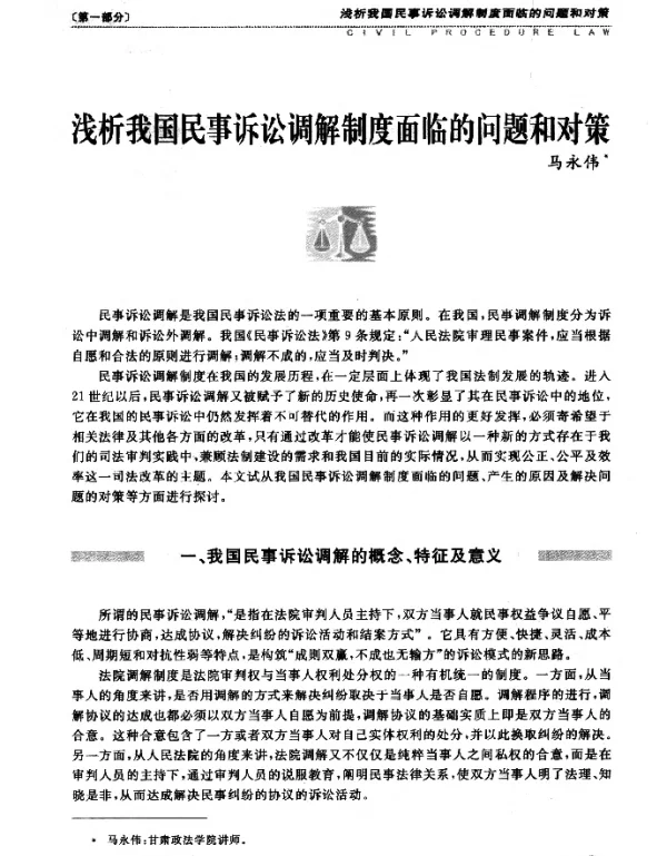 浅析我国民事诉讼调解制度面临的问题和对策