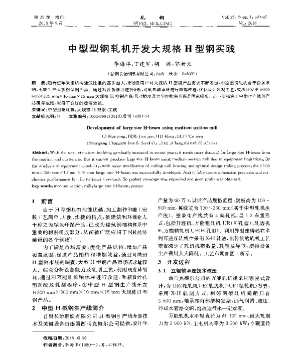 中型型钢轧机开发大规格H型钢实践