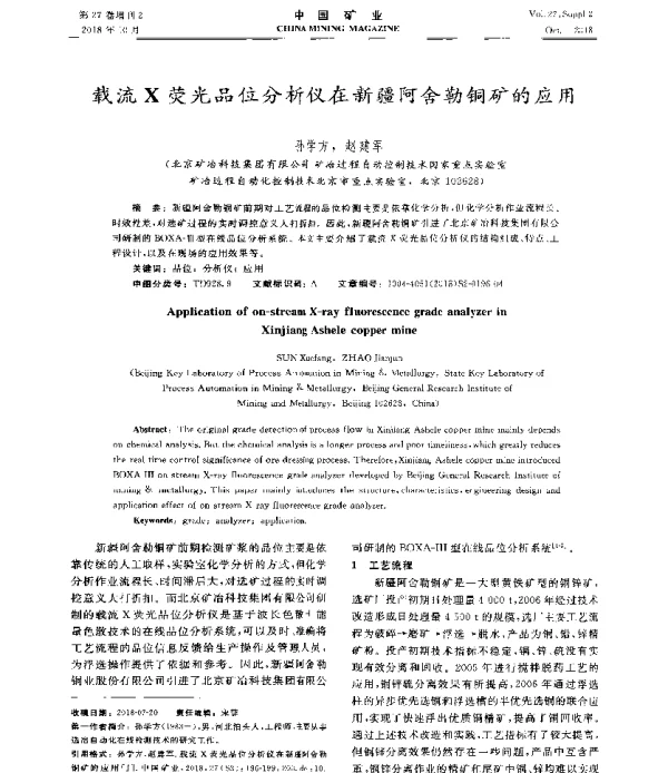 载流X荧光品位分析仪在新疆阿舍勒铜矿的应用