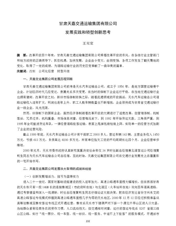 甘肃天嘉交通运输集团有限公司发展实践和转型创新思考