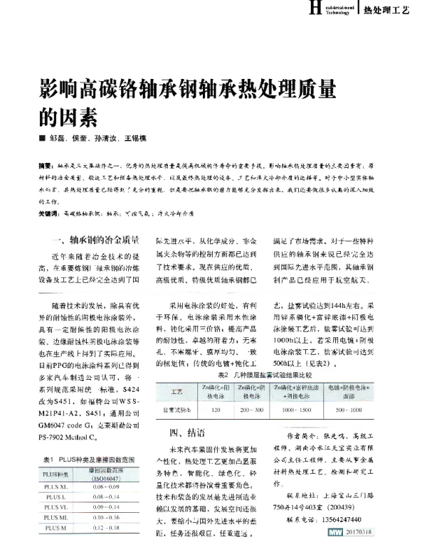 影响高碳铬轴承钢轴承热处理质量的因素
