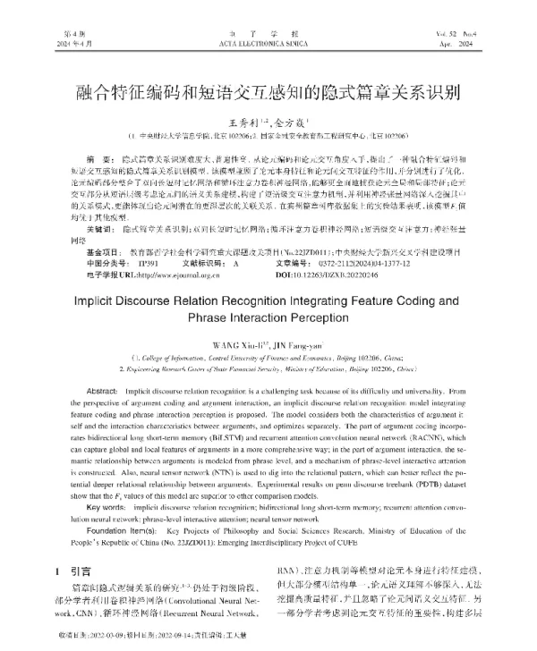 融合特征编码和短语交互感知的隐式篇章关系识别